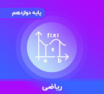 کلاس دوازدهم (رشته تجربی)